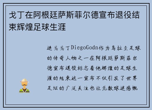 戈丁在阿根廷萨斯菲尔德宣布退役结束辉煌足球生涯 戈丁在阿根廷萨斯菲尔德宣布退役结束辉煌足球生涯