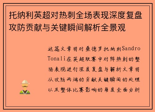 托纳利英超对热刺全场表现深度复盘攻防贡献与关键瞬间解析全景观