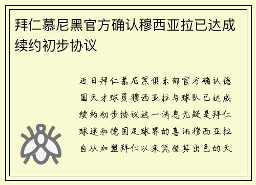 拜仁慕尼黑官方确认穆西亚拉已达成续约初步协议