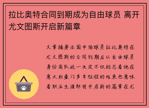 拉比奥特合同到期成为自由球员 离开尤文图斯开启新篇章