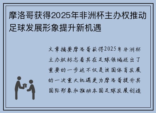 摩洛哥获得2025年非洲杯主办权推动足球发展形象提升新机遇