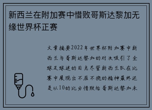 新西兰在附加赛中惜败哥斯达黎加无缘世界杯正赛