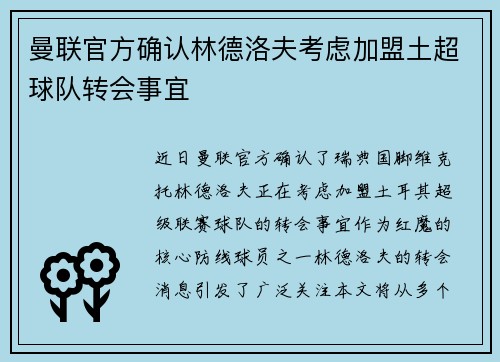 曼联官方确认林德洛夫考虑加盟土超球队转会事宜