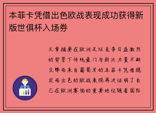 本菲卡凭借出色欧战表现成功获得新版世俱杯入场券