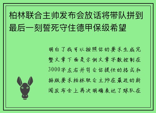 柏林联合主帅发布会放话将带队拼到最后一刻誓死守住德甲保级希望
