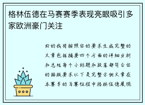格林伍德在马赛赛季表现亮眼吸引多家欧洲豪门关注