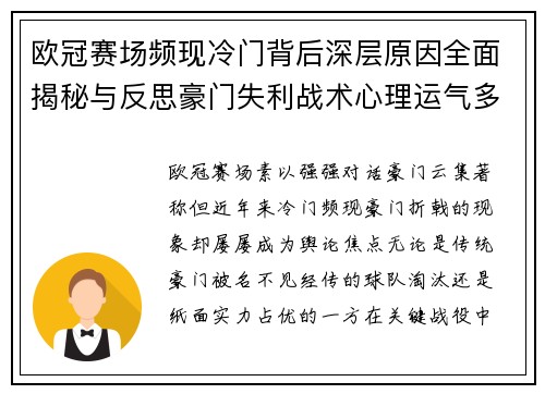 欧冠赛场频现冷门背后深层原因全面揭秘与反思豪门失利战术心理运气多维解析