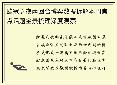 欧冠之夜两回合博弈数据拆解本周焦点话题全景梳理深度观察 欧冠之夜两回合博弈数据拆解本周焦点话题全景梳理深度观察