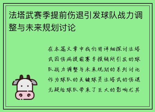法塔武赛季提前伤退引发球队战力调整与未来规划讨论