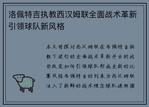 洛佩特吉执教西汉姆联全面战术革新引领球队新风格