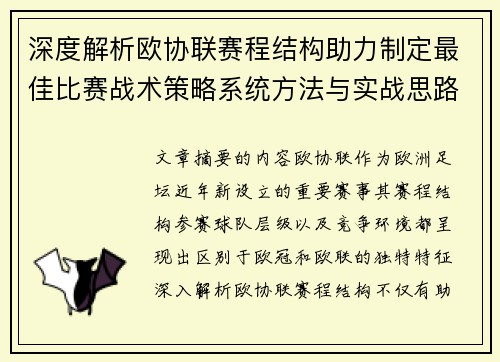 深度解析欧协联赛程结构助力制定最佳比赛战术策略系统方法与实战思路