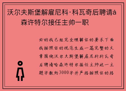 沃尔夫斯堡解雇尼科·科瓦奇后聘请哈森许特尔接任主帅一职 沃尔夫斯堡解雇尼科·科瓦奇后聘请哈森许特尔接任主帅一职