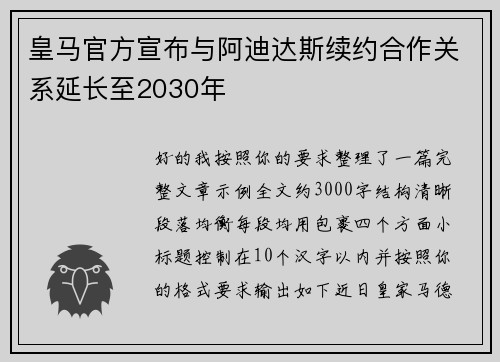 皇马官方宣布与阿迪达斯续约合作关系延长至2030年