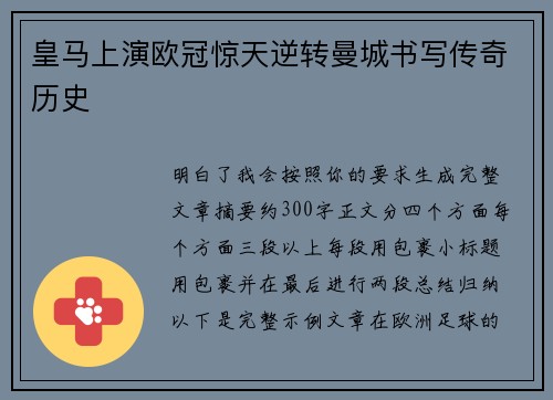 皇马上演欧冠惊天逆转曼城书写传奇历史 皇马上演欧冠惊天逆转曼城书写传奇历史