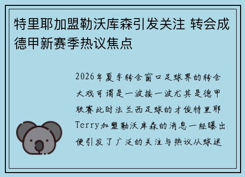 特里耶加盟勒沃库森引发关注 转会成德甲新赛季热议焦点