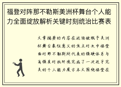 福登对阵那不勒斯美洲杯舞台个人能力全面绽放解析关键时刻统治比赛表现 福登对阵那不勒斯美洲杯舞台个人能力全面绽放解析关键时刻统治比赛表现