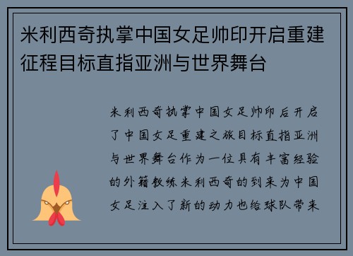 米利西奇执掌中国女足帅印开启重建征程目标直指亚洲与世界舞台