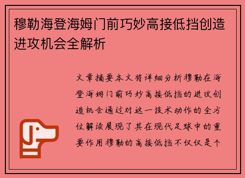 穆勒海登海姆门前巧妙高接低挡创造进攻机会全解析
