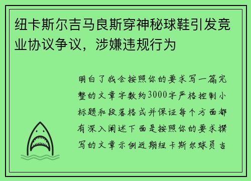 纽卡斯尔吉马良斯穿神秘球鞋引发竞业协议争议,涉嫌违规行为 纽卡斯尔吉马良斯穿神秘球鞋引发竞业协议争议,涉嫌违规行为