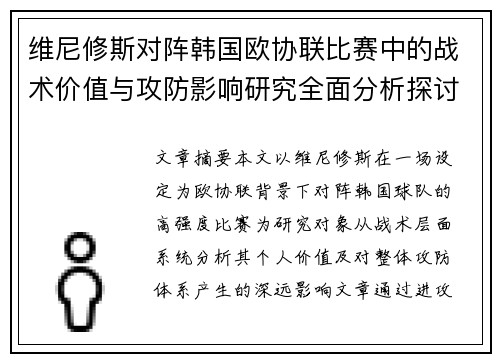维尼修斯对阵韩国欧协联比赛中的战术价值与攻防影响研究全面分析探讨 维尼修斯对阵韩国欧协联比赛中的战术价值与攻防影响研究全面分析探讨