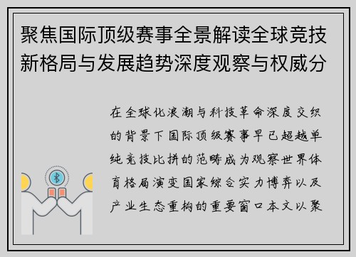聚焦国际顶级赛事全景解读全球竞技新格局与发展趋势深度观察与权威分析 聚焦国际顶级赛事全景解读全球竞技新格局与发展趋势深度观察与权威分析