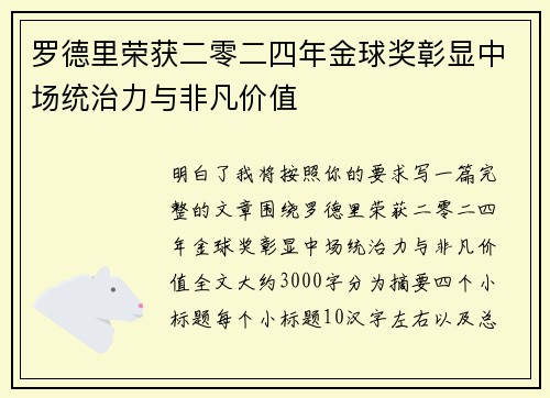 罗德里荣获二零二四年金球奖彰显中场统治力与非凡价值 罗德里荣获二零二四年金球奖彰显中场统治力与非凡价值