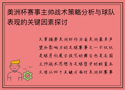 美洲杯赛事主帅战术策略分析与球队表现的关键因素探讨 美洲杯赛事主帅战术策略分析与球队表现的关键因素探讨