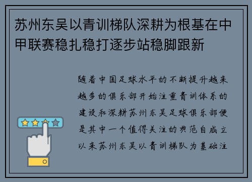 苏州东吴以青训梯队深耕为根基在中甲联赛稳扎稳打逐步站稳脚跟新
