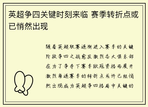 英超争四关键时刻来临 赛季转折点或已悄然出现 英超争四关键时刻来临 赛季转折点或已悄然出现
