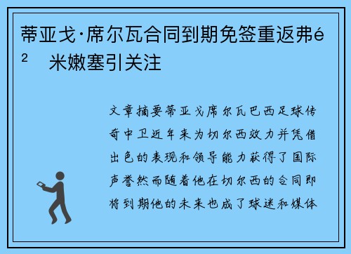 蒂亚戈·席尔瓦合同到期免签重返弗鲁米嫩塞引关注