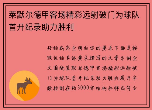 莱默尔德甲客场精彩远射破门为球队首开纪录助力胜利 莱默尔德甲客场精彩远射破门为球队首开纪录助力胜利