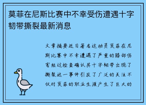 莫菲在尼斯比赛中不幸受伤遭遇十字韧带撕裂最新消息
