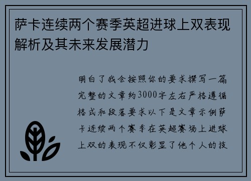 萨卡连续两个赛季英超进球上双表现解析及其未来发展潜力