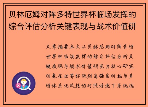 贝林厄姆对阵多特世界杯临场发挥的综合评估分析关键表现与战术价值研究 贝林厄姆对阵多特世界杯临场发挥的综合评估分析关键表现与战术价值研究