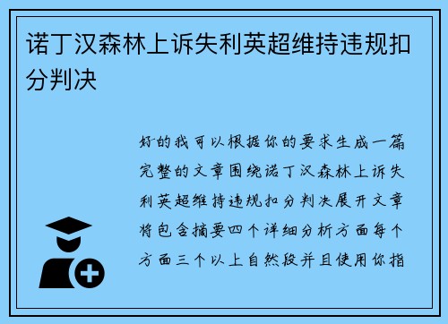 诺丁汉森林上诉失利英超维持违规扣分判决