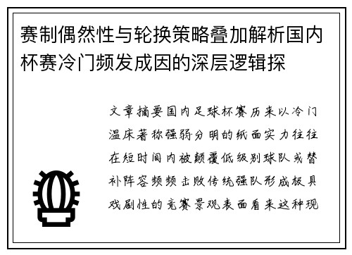 赛制偶然性与轮换策略叠加解析国内杯赛冷门频发成因的深层逻辑探