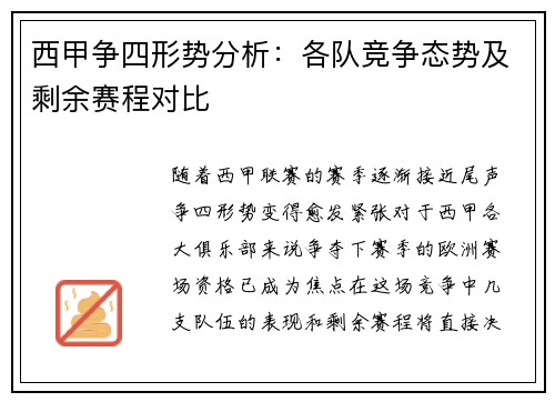 西甲争四形势分析：各队竞争态势及剩余赛程对比