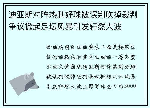 迪亚斯对阵热刺好球被误判吹掉裁判争议掀起足坛风暴引发轩然大波