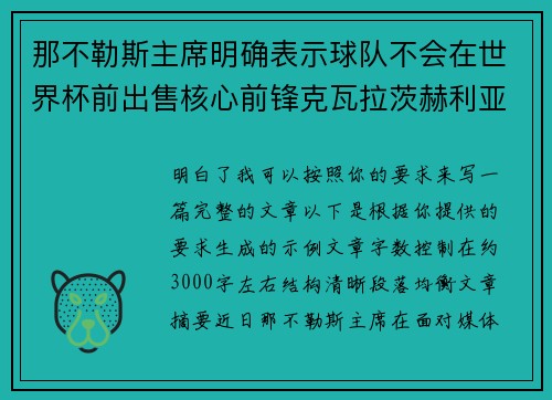 那不勒斯主席明确表示球队不会在世界杯前出售核心前锋克瓦拉茨赫利亚 那不勒斯主席明确表示球队不会在世界杯前出售核心前锋克瓦拉茨赫利亚