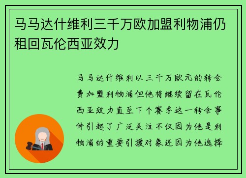 马马达什维利三千万欧加盟利物浦仍租回瓦伦西亚效力