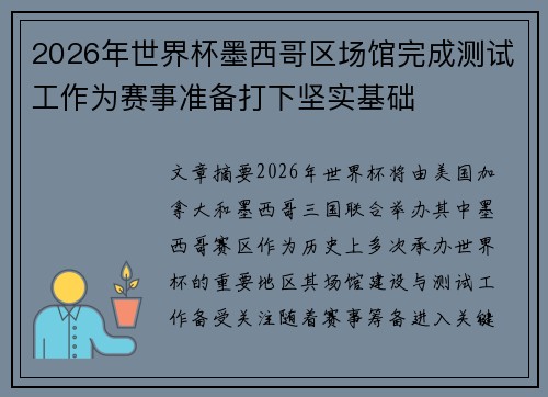 2026年世界杯墨西哥区场馆完成测试工作为赛事准备打下坚实基础