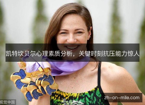 凯特坎贝尔心理素质分析，关键时刻抗压能力惊人