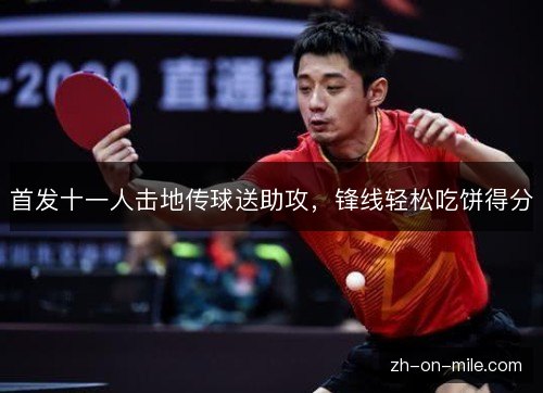 首发十一人击地传球送助攻，锋线轻松吃饼得分