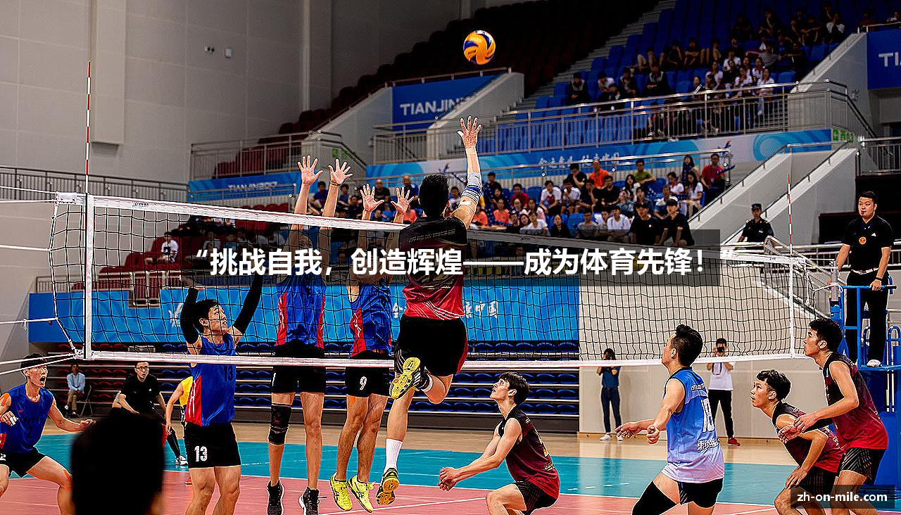 “挑战自我，创造辉煌——成为体育先锋！”