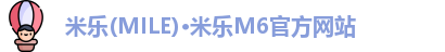 米乐(MILE)·米乐M6官方网站
